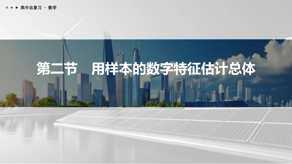 2026版三维设计一轮高中总复习数学课件-第二节　用样本的数字特征估计总体.pptx_第1页