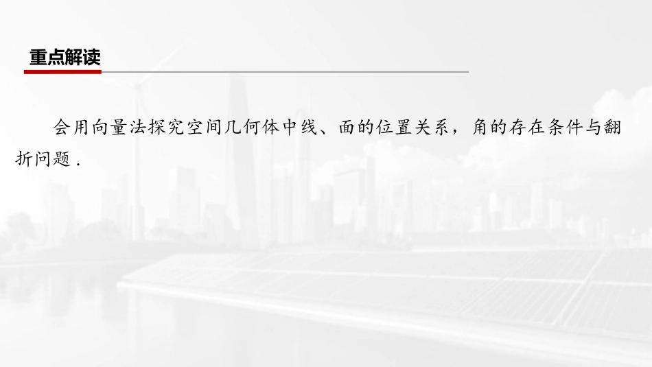 2026版三维设计一轮高中总复习数学课件-第九节　立体几何中的翻折与探究问题.pptx_第2页