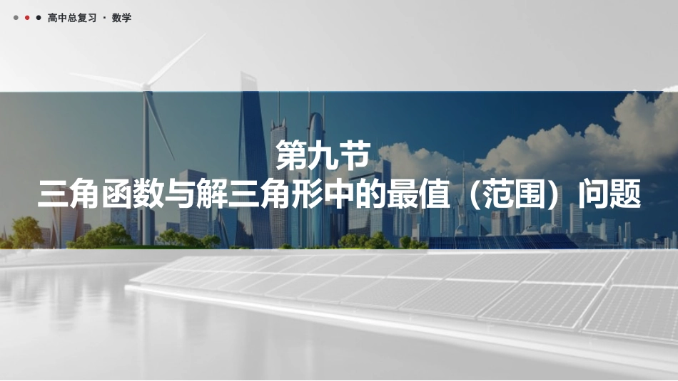 2026版三维设计一轮高中总复习数学课件-第九节　三角函数与解三角形中的最值（范围）问题.pptx_第1页