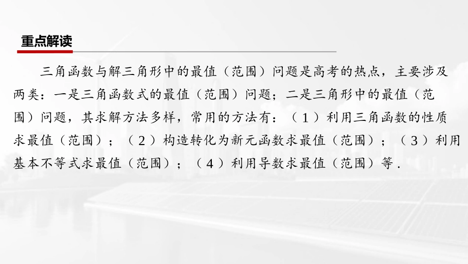 2026版三维设计一轮高中总复习数学课件-第九节　三角函数与解三角形中的最值（范围）问题.pptx_第2页
