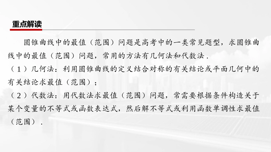 2026版三维设计一轮高中总复习数学课件-第九节　圆锥曲线中的最值（范围）问题.pptx_第2页
