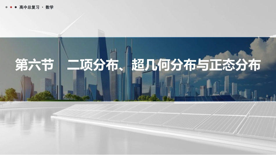 2026版三维设计一轮高中总复习数学课件-第六节　二项分布、超几何分布与正态分布.pptx_第1页