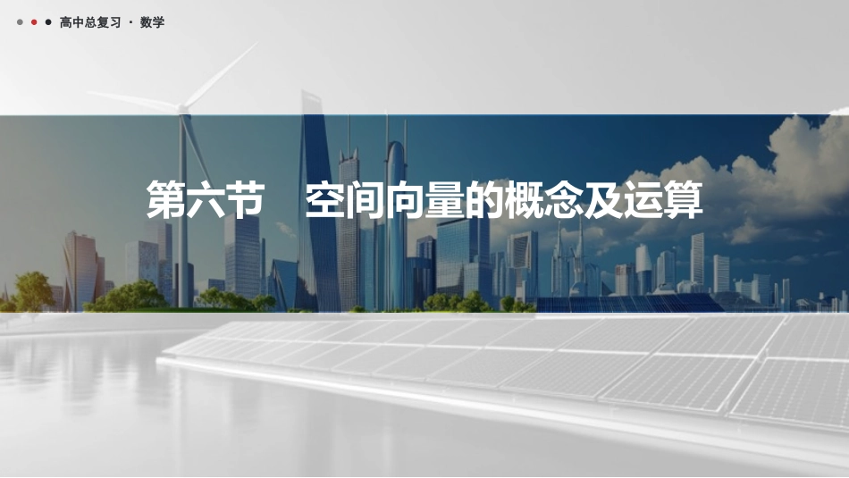 2026版三维设计一轮高中总复习数学课件-第六节　空间向量的概念及运算.pptx_第1页