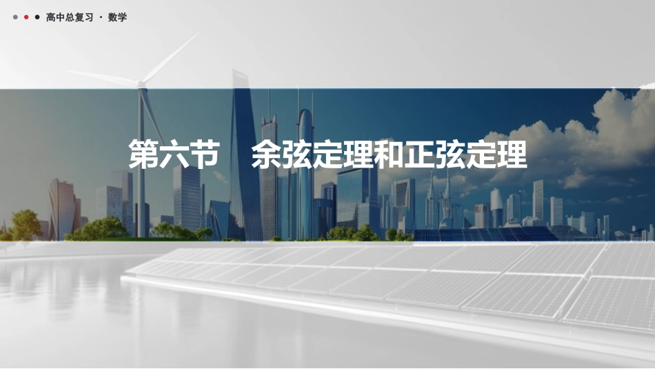 2026版三维设计一轮高中总复习数学课件-第六节　余弦定理和正弦定理.pptx_第1页