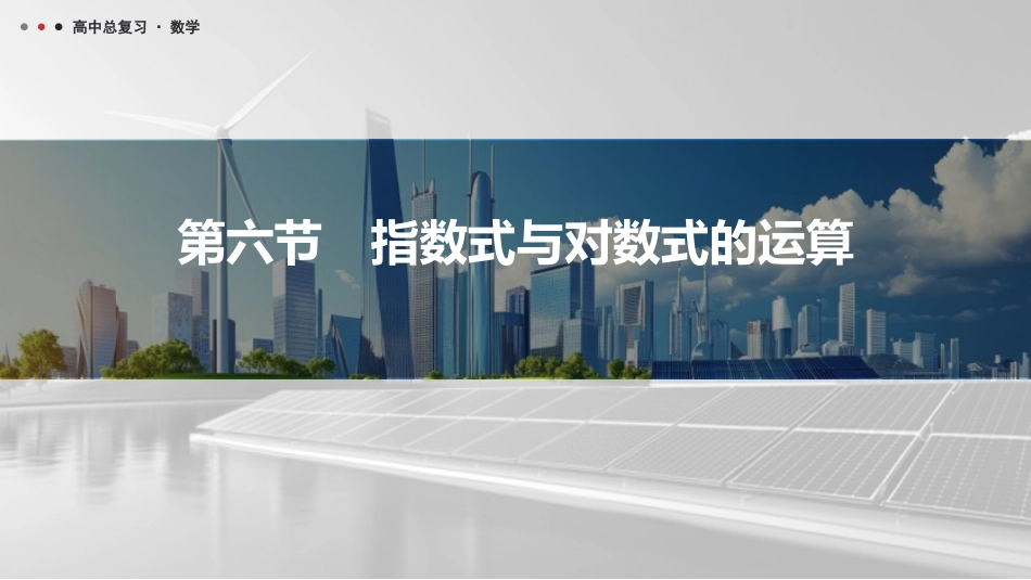 2026版三维设计一轮高中总复习数学课件-第六节　指数式与对数式的运算.pptx_第1页