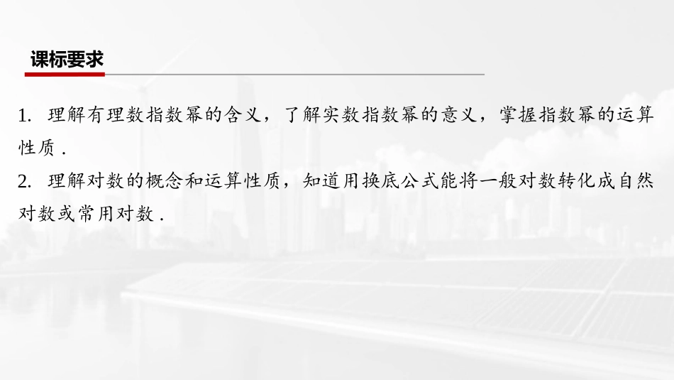 2026版三维设计一轮高中总复习数学课件-第六节　指数式与对数式的运算.pptx_第2页