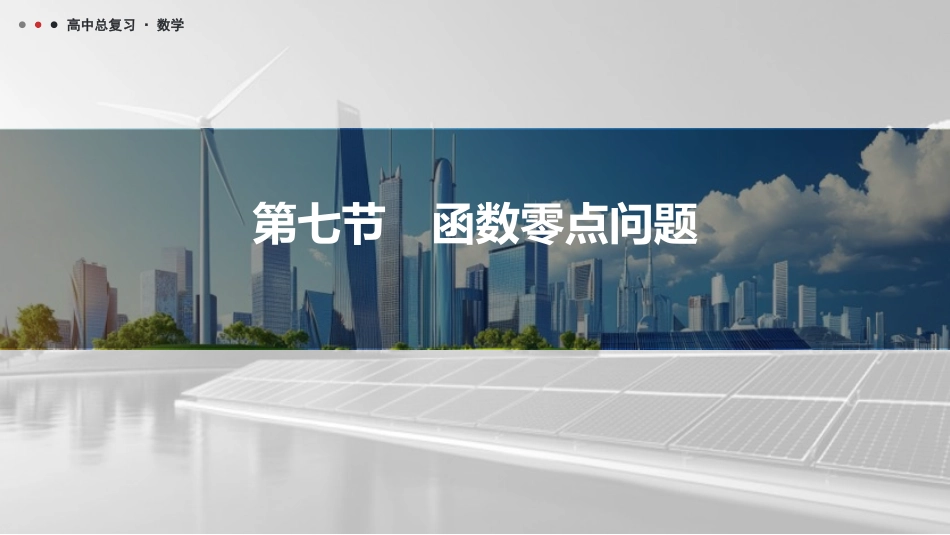 2026版三维设计一轮高中总复习数学课件-第七节　函数零点问题.pptx_第1页