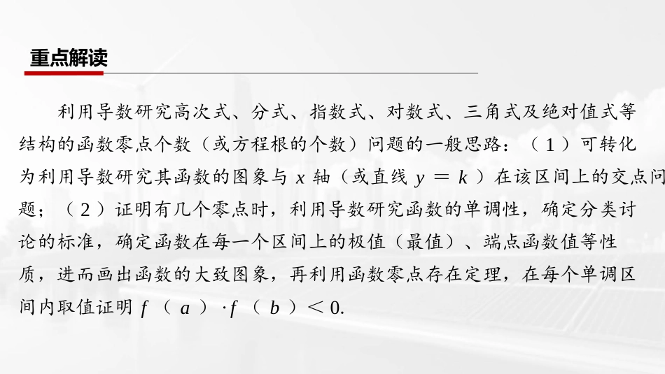 2026版三维设计一轮高中总复习数学课件-第七节　函数零点问题.pptx_第2页