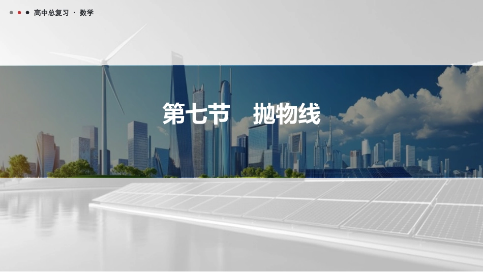 2026版三维设计一轮高中总复习数学课件-第七节　抛物线.pptx_第1页