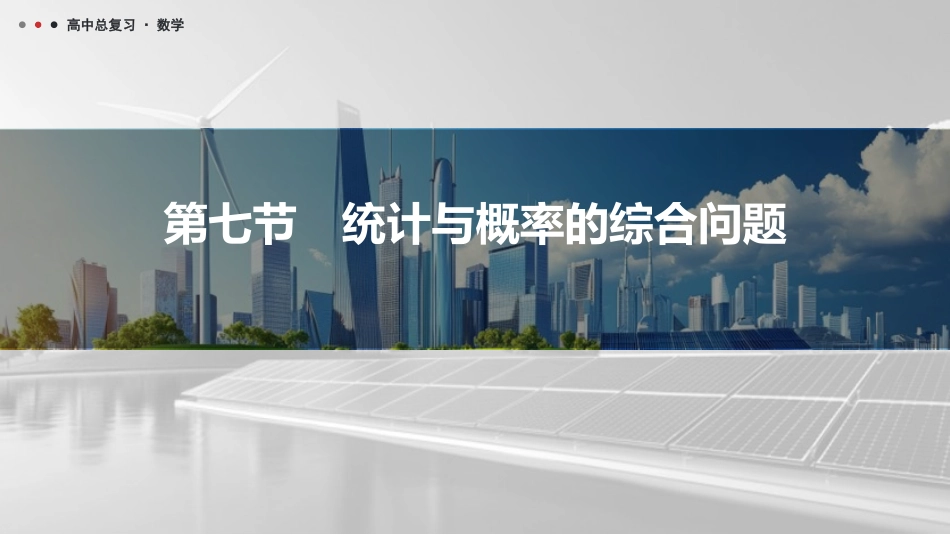 2026版三维设计一轮高中总复习数学课件-第七节　统计与概率的综合问题.pptx_第1页