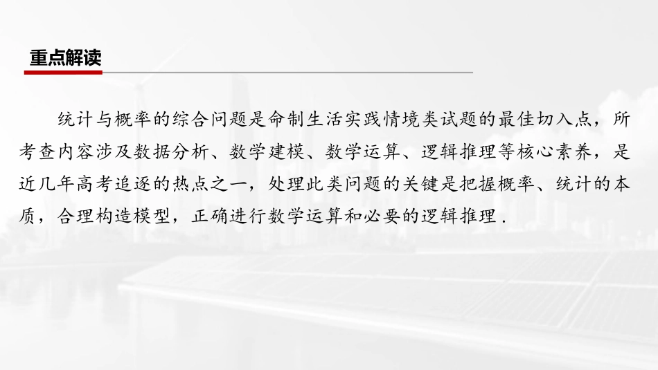 2026版三维设计一轮高中总复习数学课件-第七节　统计与概率的综合问题.pptx_第2页