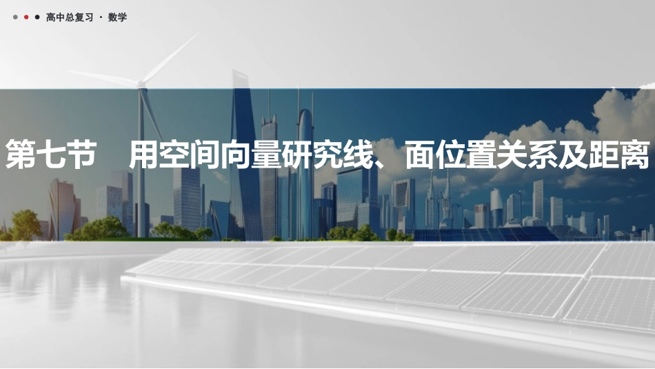 2026版三维设计一轮高中总复习数学课件-第七节　用空间向量研究线、面位置关系及距离.pptx_第1页