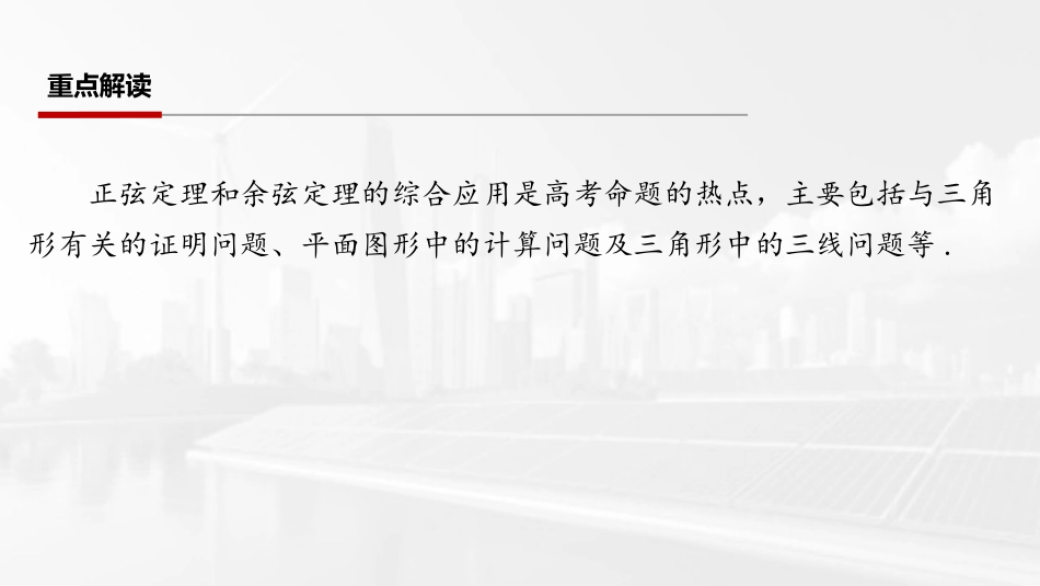 2026版三维设计一轮高中总复习数学课件-第七节　余弦定理和正弦定理的综合应用.pptx_第2页