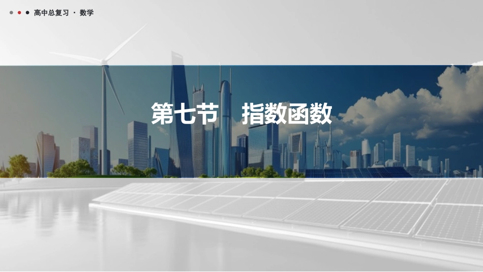 2026版三维设计一轮高中总复习数学课件-第七节　指数函数.pptx_第1页