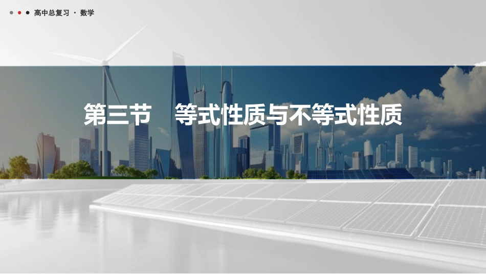 2026版三维设计一轮高中总复习数学课件-第三节　等式性质与不等式性质.pptx_第1页