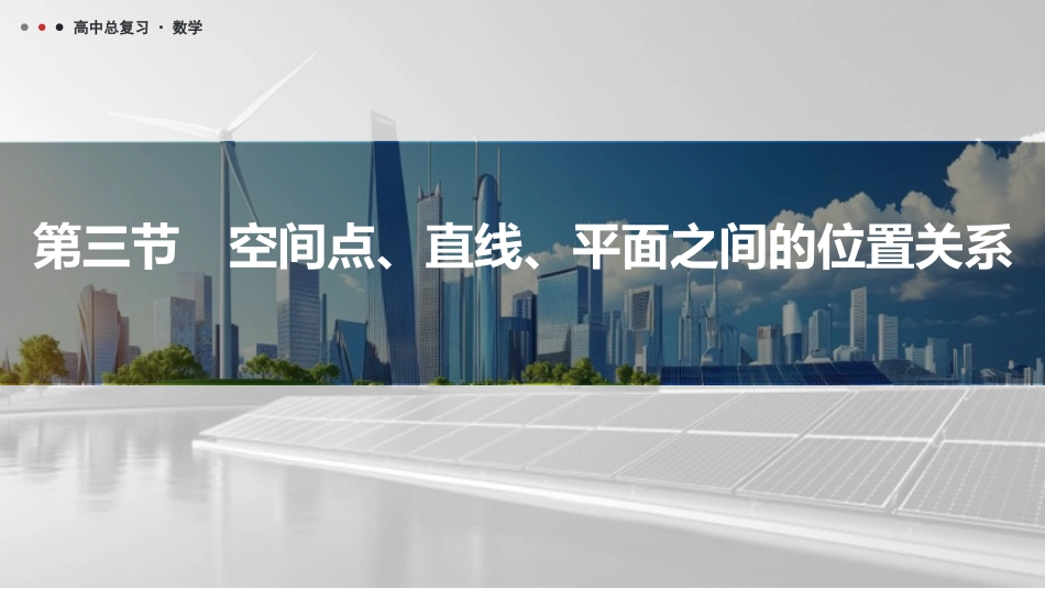 2026版三维设计一轮高中总复习数学课件-第三节　空间点、直线、平面之间的位置关系.pptx_第1页