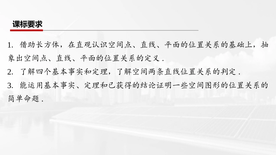 2026版三维设计一轮高中总复习数学课件-第三节　空间点、直线、平面之间的位置关系.pptx_第2页