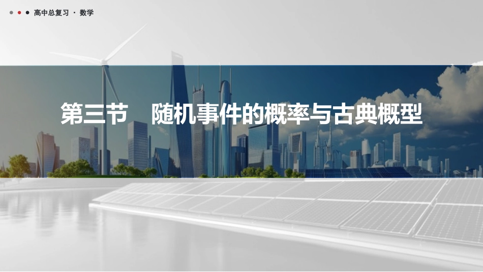 2026版三维设计一轮高中总复习数学课件-第三节　随机事件的概率与古典概型.pptx_第1页