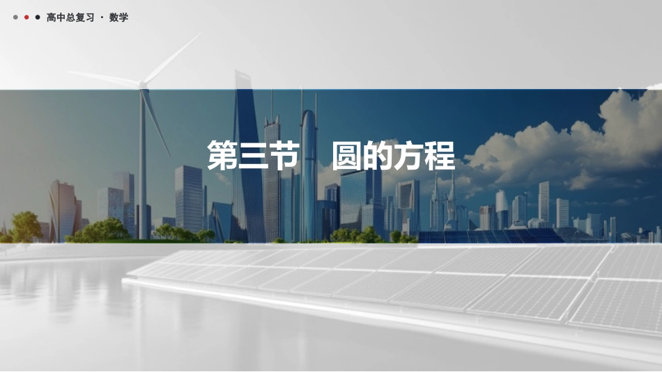 2026版三维设计一轮高中总复习数学课件-第三节　圆的方程.pptx_第1页