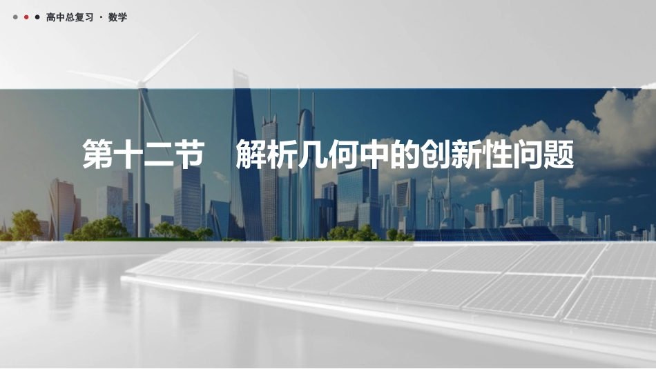 2026版三维设计一轮高中总复习数学课件-第十二节　解析几何中的创新性问题.pptx_第1页