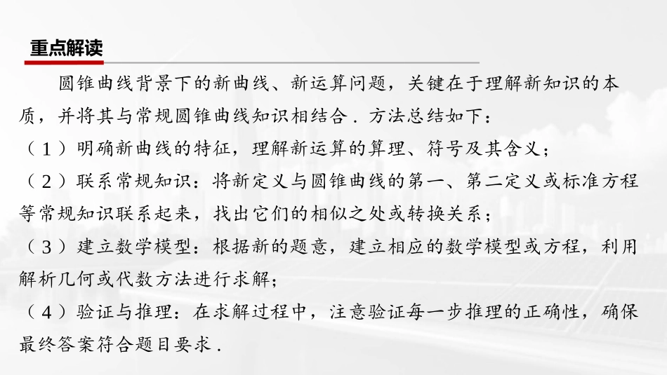 2026版三维设计一轮高中总复习数学课件-第十二节　解析几何中的创新性问题.pptx_第2页
