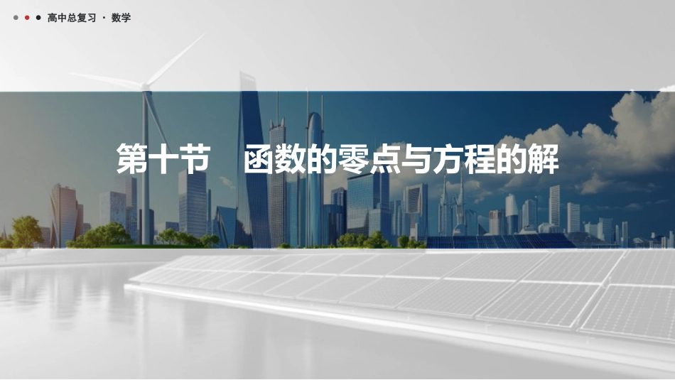 2026版三维设计一轮高中总复习数学课件-第十节　函数的零点与方程的解.pptx_第1页