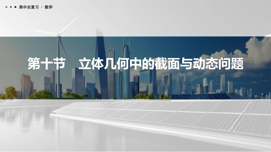 2026版三维设计一轮高中总复习数学课件-第十节　立体几何中的截面与动态问题.pptx_第1页