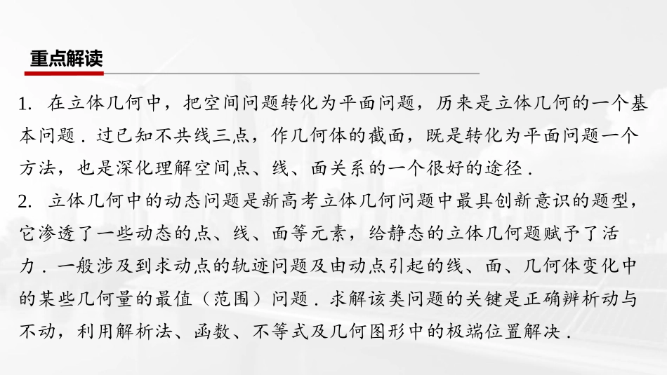 2026版三维设计一轮高中总复习数学课件-第十节　立体几何中的截面与动态问题.pptx_第2页
