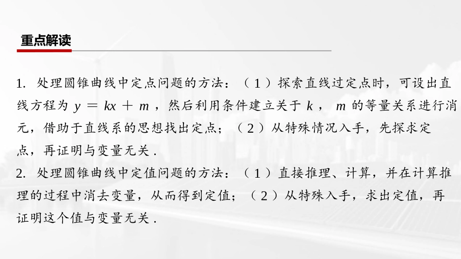 2026版三维设计一轮高中总复习数学课件-第十节　圆锥曲线中的定点、定值问题.pptx_第2页