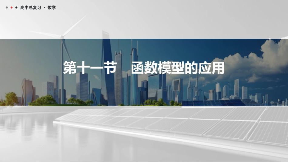 2026版三维设计一轮高中总复习数学课件-第十一节　函数模型的应用.pptx_第1页