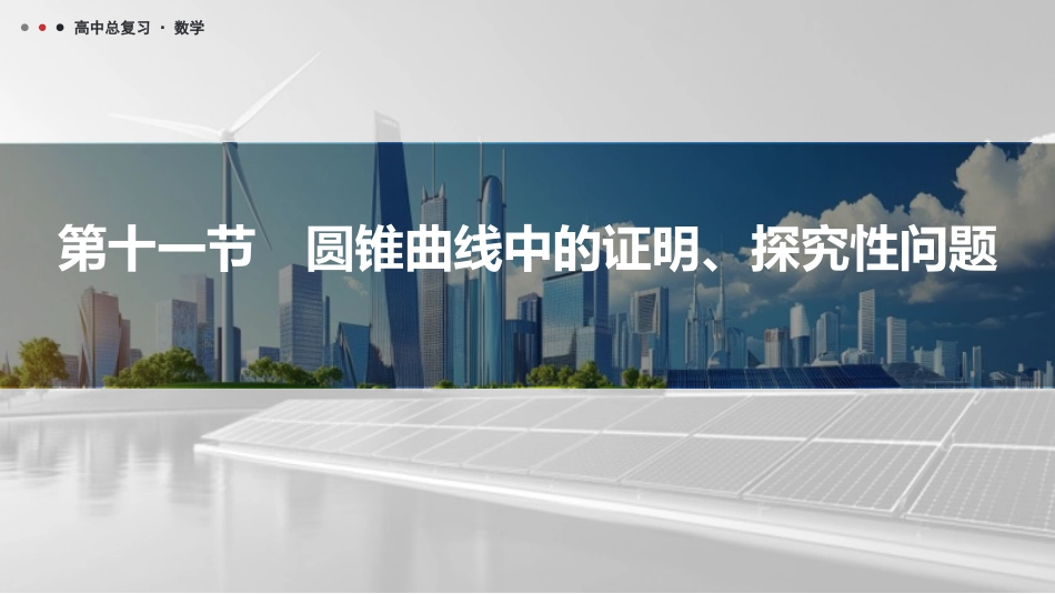 2026版三维设计一轮高中总复习数学课件-第十一节　圆锥曲线中的证明、探究性问题.pptx_第1页