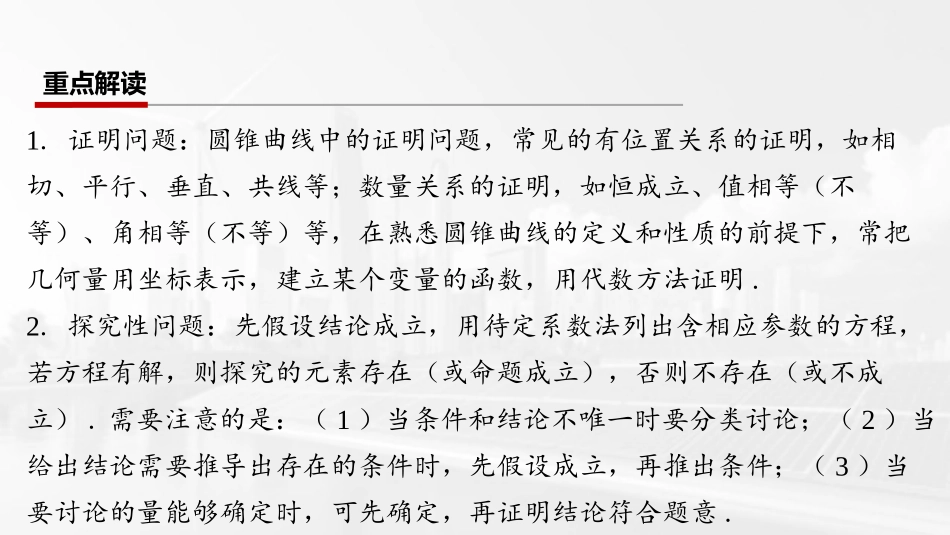 2026版三维设计一轮高中总复习数学课件-第十一节　圆锥曲线中的证明、探究性问题.pptx_第2页