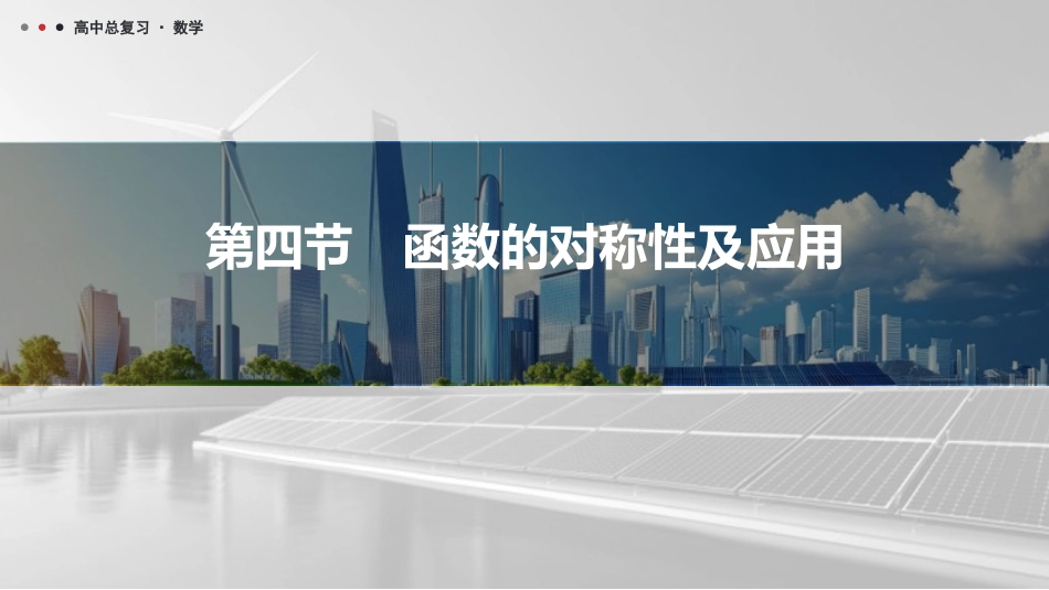 2026版三维设计一轮高中总复习数学课件-第四节　函数的对称性及应用.pptx_第1页