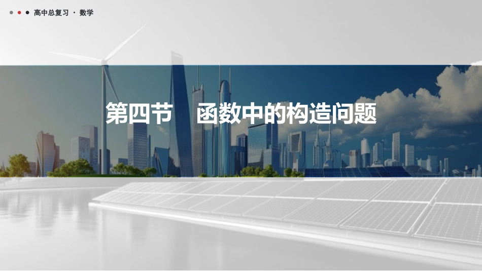 2026版三维设计一轮高中总复习数学课件-第四节　函数中的构造问题.pptx_第1页