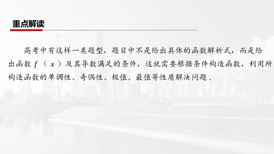 2026版三维设计一轮高中总复习数学课件-第四节　函数中的构造问题.pptx_第2页