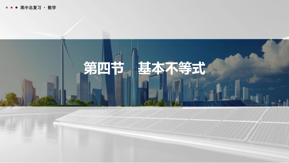 2026版三维设计一轮高中总复习数学课件-第四节　基本不等式.pptx_第1页