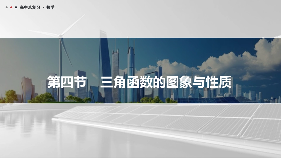 2026版三维设计一轮高中总复习数学课件-第四节　三角函数的图象与性质.pptx_第1页