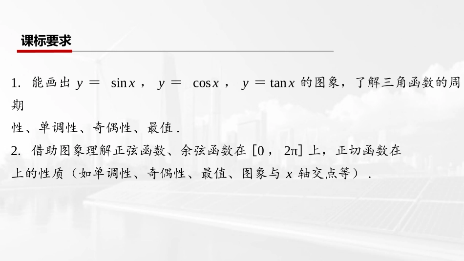 2026版三维设计一轮高中总复习数学课件-第四节　三角函数的图象与性质.pptx_第2页