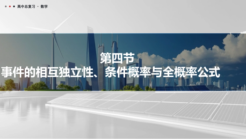 2026版三维设计一轮高中总复习数学课件-第四节　事件的相互独立性、条件概率与全概率公式.pptx_第1页