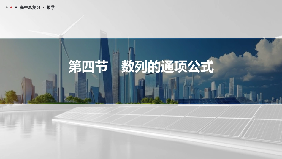 2026版三维设计一轮高中总复习数学课件-第四节　数列的通项公式.pptx_第1页