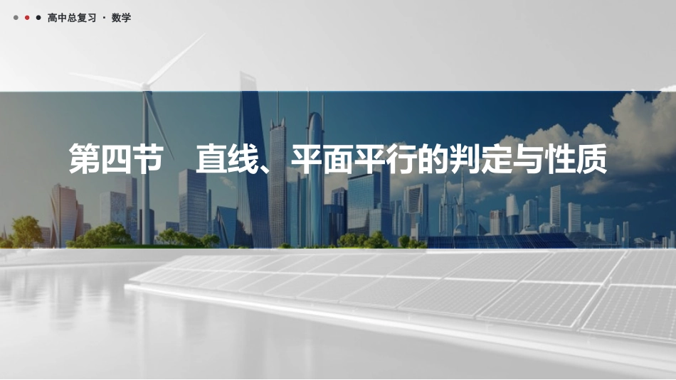 2026版三维设计一轮高中总复习数学课件-第四节　直线、平面平行的判定与性质.pptx_第1页