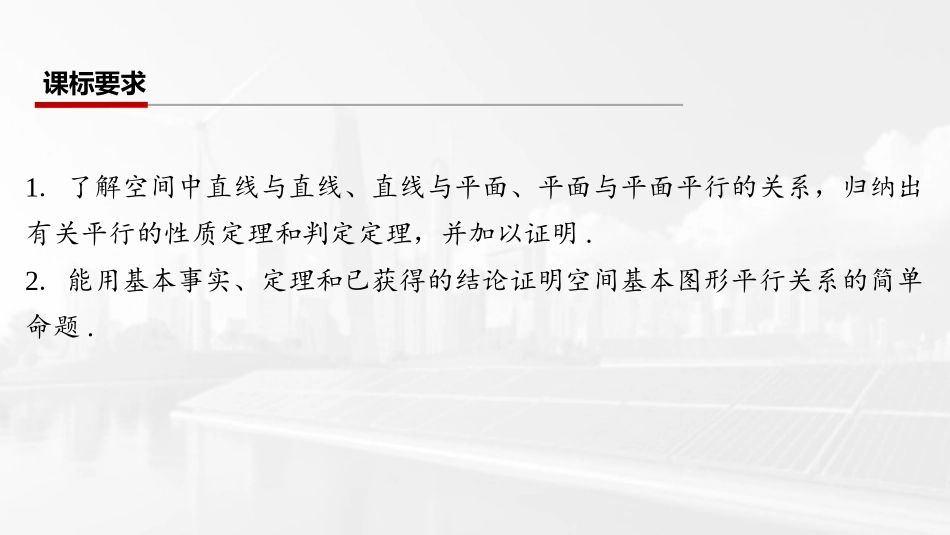 2026版三维设计一轮高中总复习数学课件-第四节　直线、平面平行的判定与性质.pptx_第2页