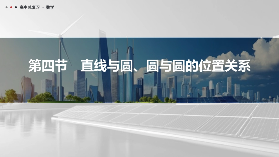2026版三维设计一轮高中总复习数学课件-第四节　直线与圆、圆与圆的位置关系.pptx_第1页