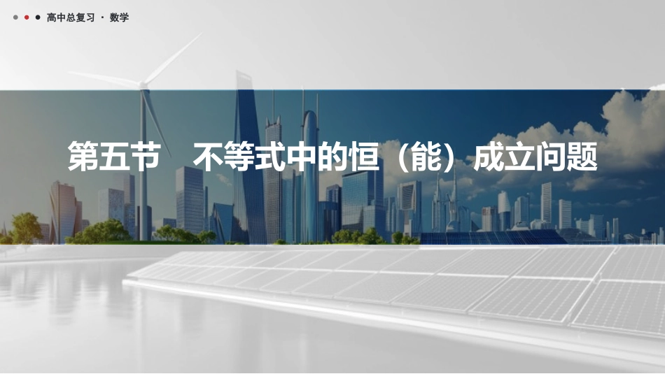 2026版三维设计一轮高中总复习数学课件-第五节　不等式中的恒（能）成立问题.pptx_第1页