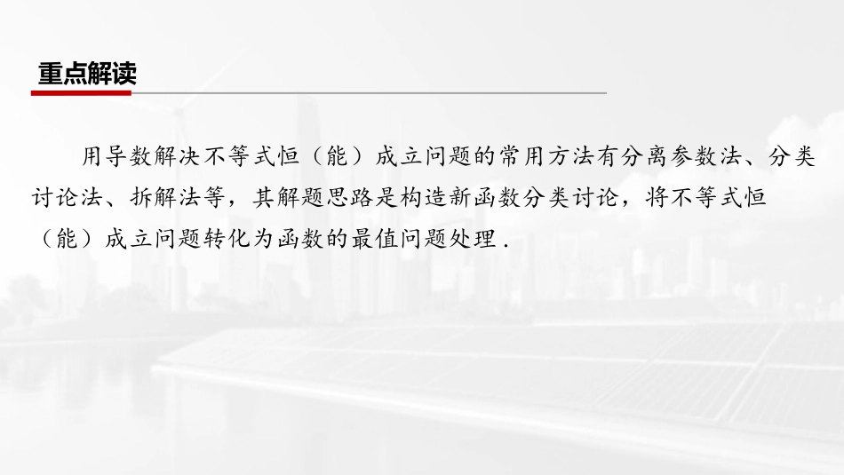 2026版三维设计一轮高中总复习数学课件-第五节　不等式中的恒（能）成立问题.pptx_第2页