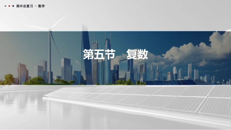 2026版三维设计一轮高中总复习数学课件-第五节　复数.pptx_第1页