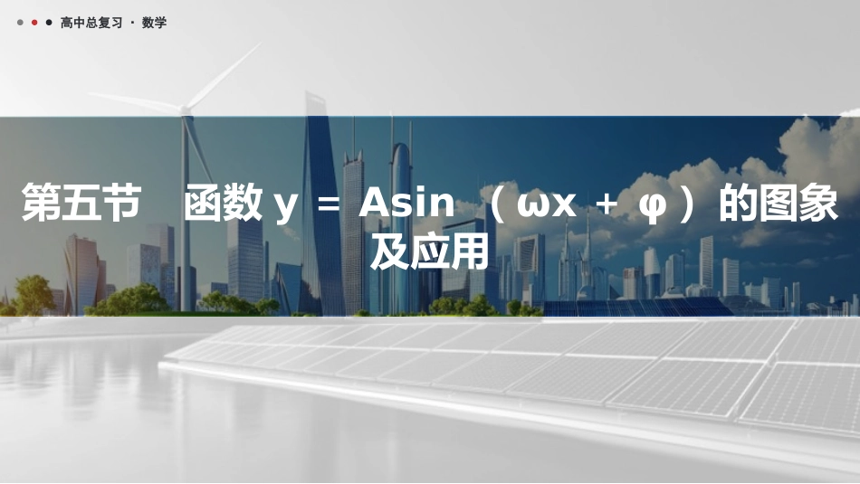2026版三维设计一轮高中总复习数学课件-第五节　函数y＝A sin （ωx＋φ）的图象及应用.pptx_第1页