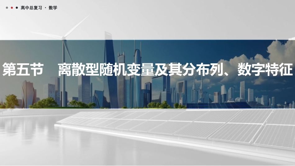 2026版三维设计一轮高中总复习数学课件-第五节　离散型随机变量及其分布列、数字特征.pptx_第1页