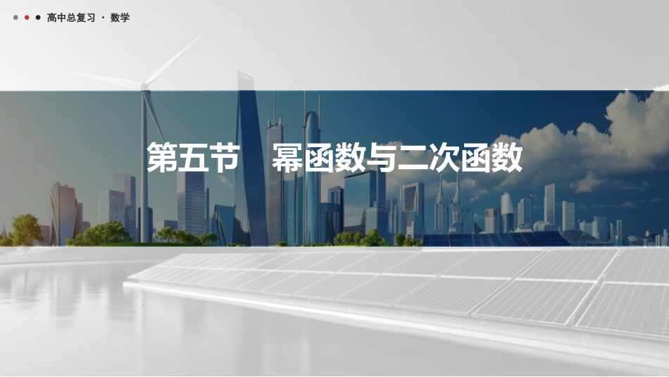 2026版三维设计一轮高中总复习数学课件-第五节　幂函数与二次函数.pptx_第1页