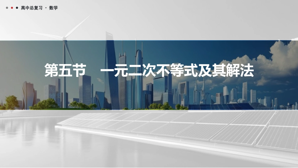 2026版三维设计一轮高中总复习数学课件-第五节　一元二次不等式及其解法.pptx_第1页